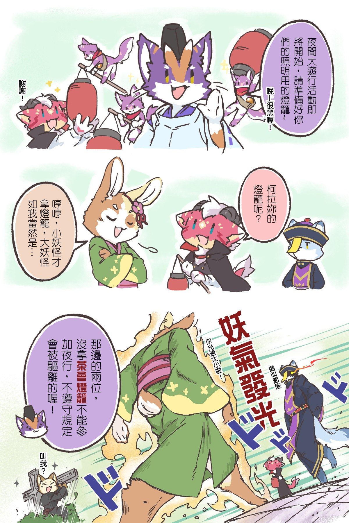 「夜間大遊行之百毛夜行」公告漫畫全頁:角色們提醒遊行需準備照明燈籠、天黑請小心,並穿插柯拉詢問燈籠去向、「大妖怪才拿燈籠」的逗趣對話,以及警告未帶燈籠者會被驅離的畫面。