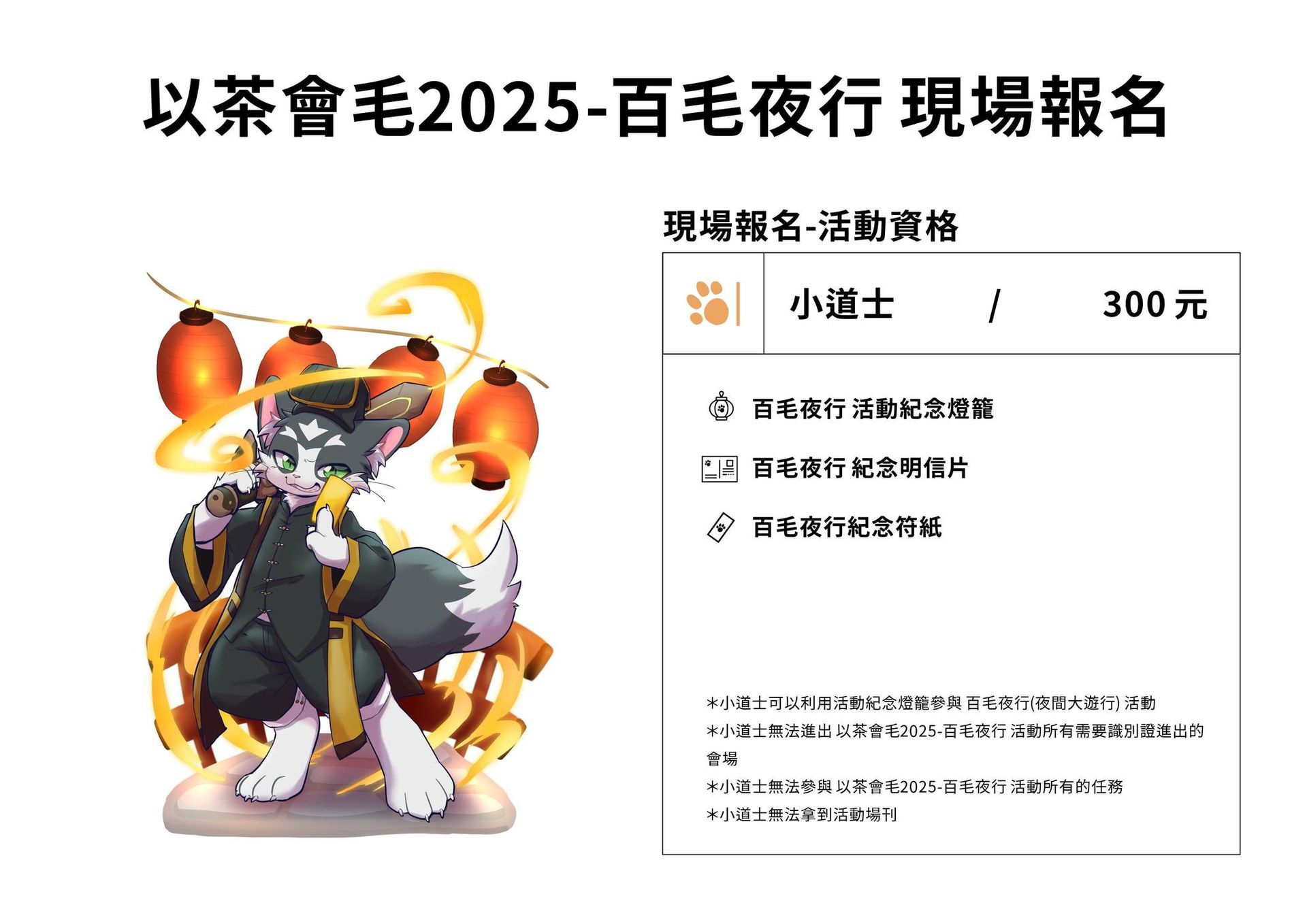 「以茶會毛2025-百毛夜行 現場報名」海報,列出「小道士」票種售價300元,僅含紀念燈籠、明信片與符紙,並註明無法進出識別證管制會場及參與任務。