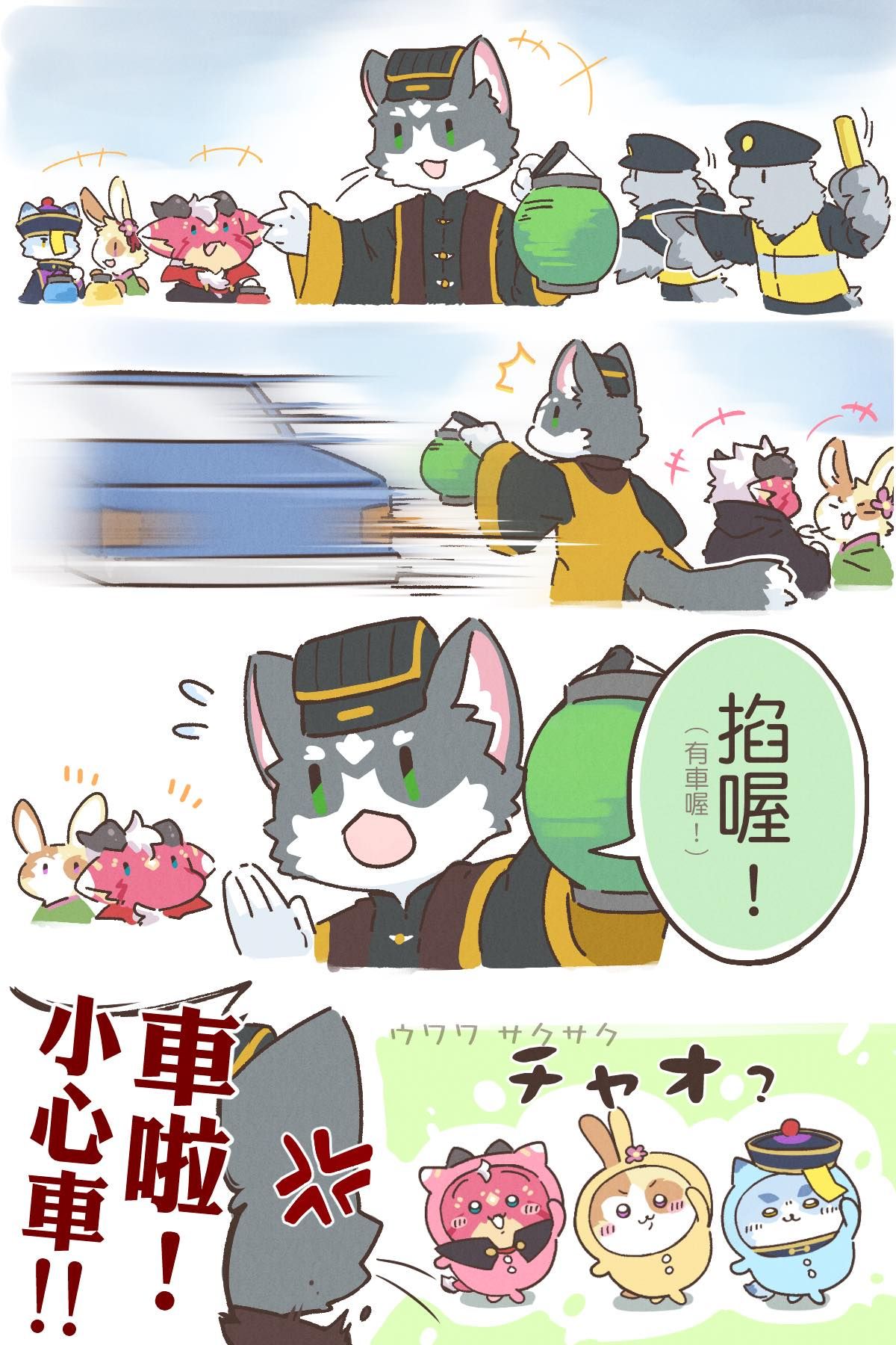 四格漫畫：狼型吉祥物領著兔子與粉紅怪獸夜遊提燈籠過馬路，警察在旁指揮，一輛藍色汽車疾駛而過，牠驚呼「車啦！小心車！！」提醒同伴讓路，最後大家開心喊「チャオ？」。