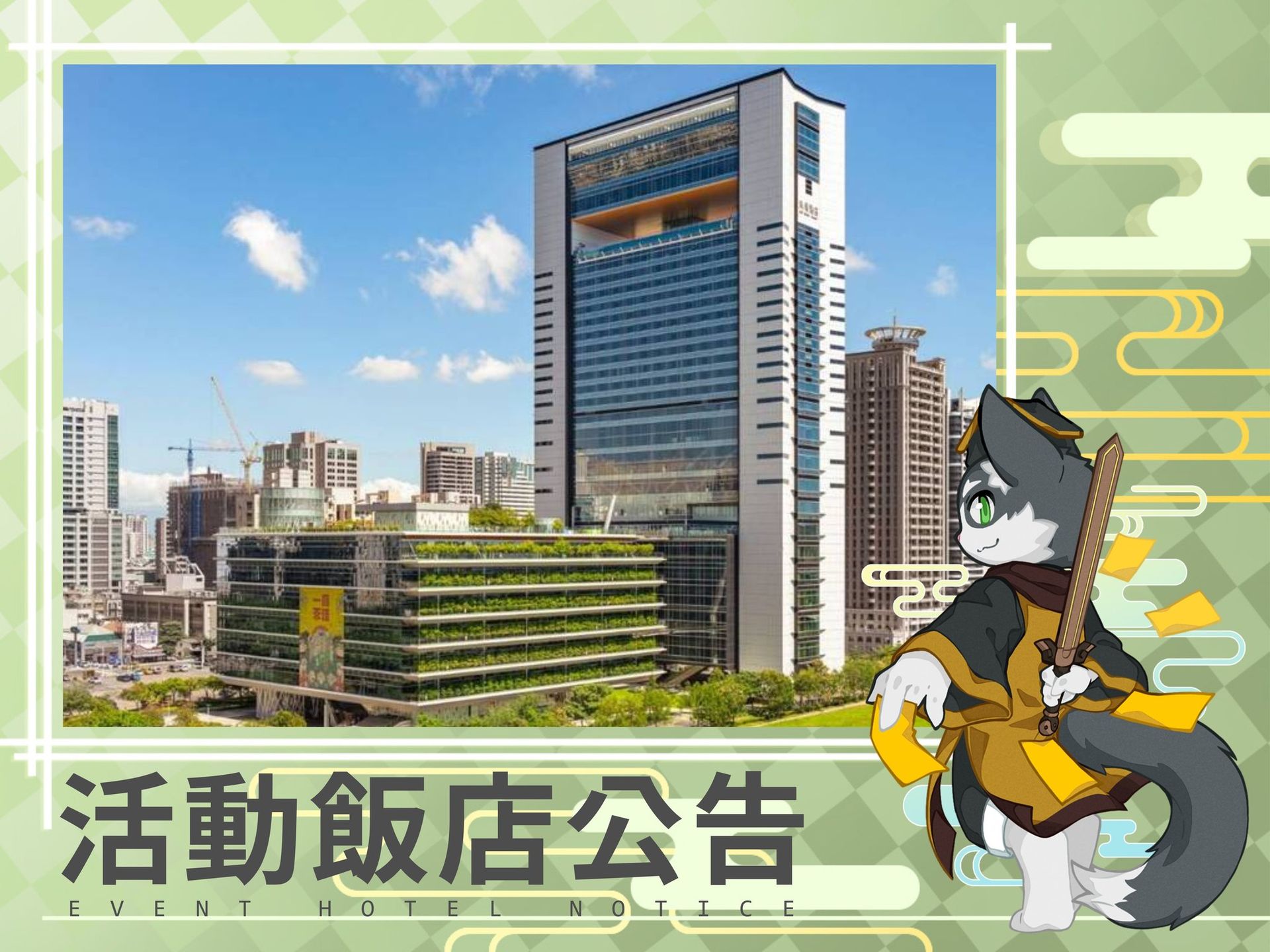 活動飯店最終繳費提醒公告圖：高雄承億酒店大樓實景照片，前方站著手持長劍的灰貓角色，圖上文字為「活動飯店公告 EVENT HOTEL NOTICE」。