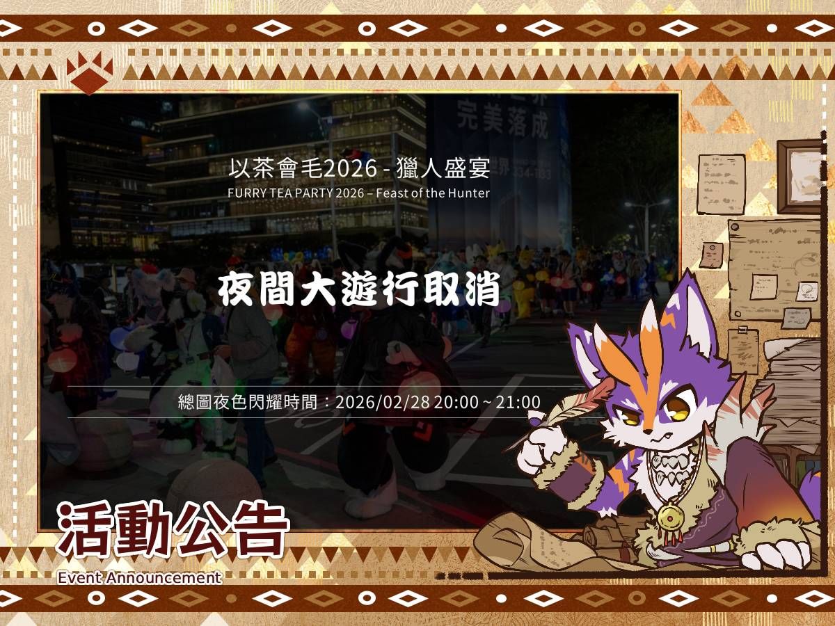 「以茶會毛2026-獵人盛宴」活動公告：夜間大遊行取消，原定總圖夜色閃耀時間為2026/02/28 20:00~21:00