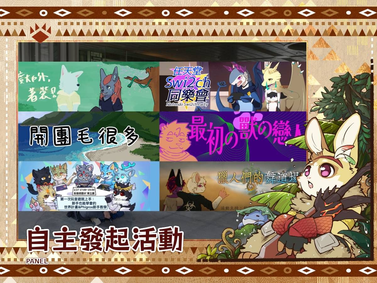 「以茶會毛2026-獵人盛宴」活動公告：自主發起活動總覽，六張縮圖分別介紹著裝日、任天堂Switch同樂會、開團活動、音遊新手教學等自辦活動