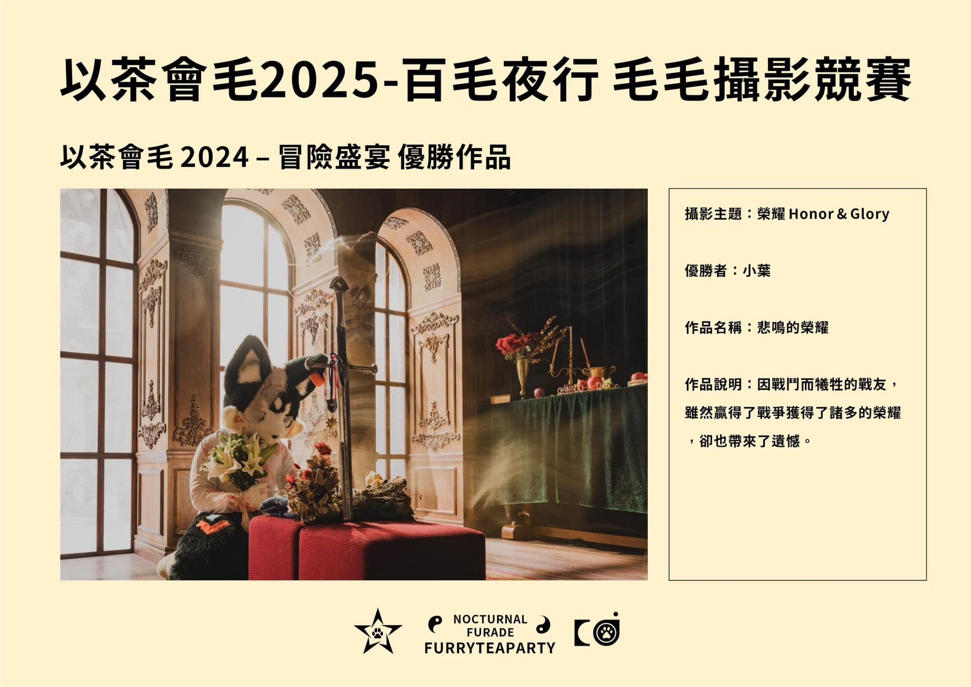 2024年毛毛攝影競賽優勝作品照片：一隻穿著獸裝的參加者跪坐在復古窗邊，懷抱鮮花，作品名稱「悲鳴的榮耀」，主題為榮耀(Honor & Glory)，優勝者為小葉，描繪因戰鬥犧牲的戰友雖獲榮耀卻留下遺憾。
