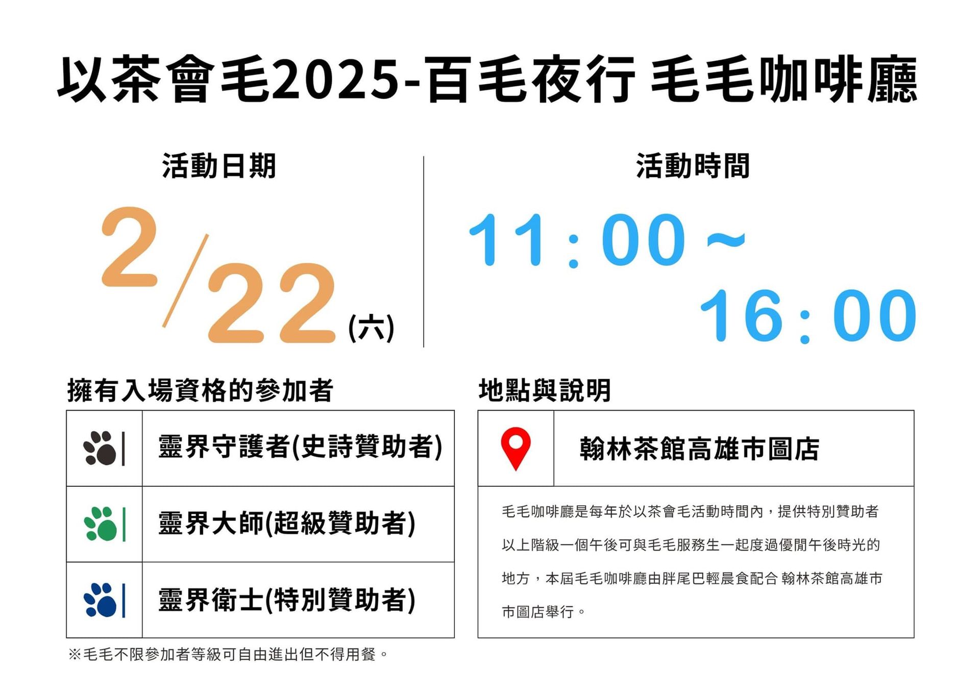 「毛毛咖啡廳」活動海報:2/22(六)11:00–16:00於翰林茶館高雄市圖店舉行,開放史詩、超級、特別贊助者(靈界守護者/大師/衛士)入場,與毛毛服務生共度午後時光,其餘毛毛可自由進出但不得用餐。