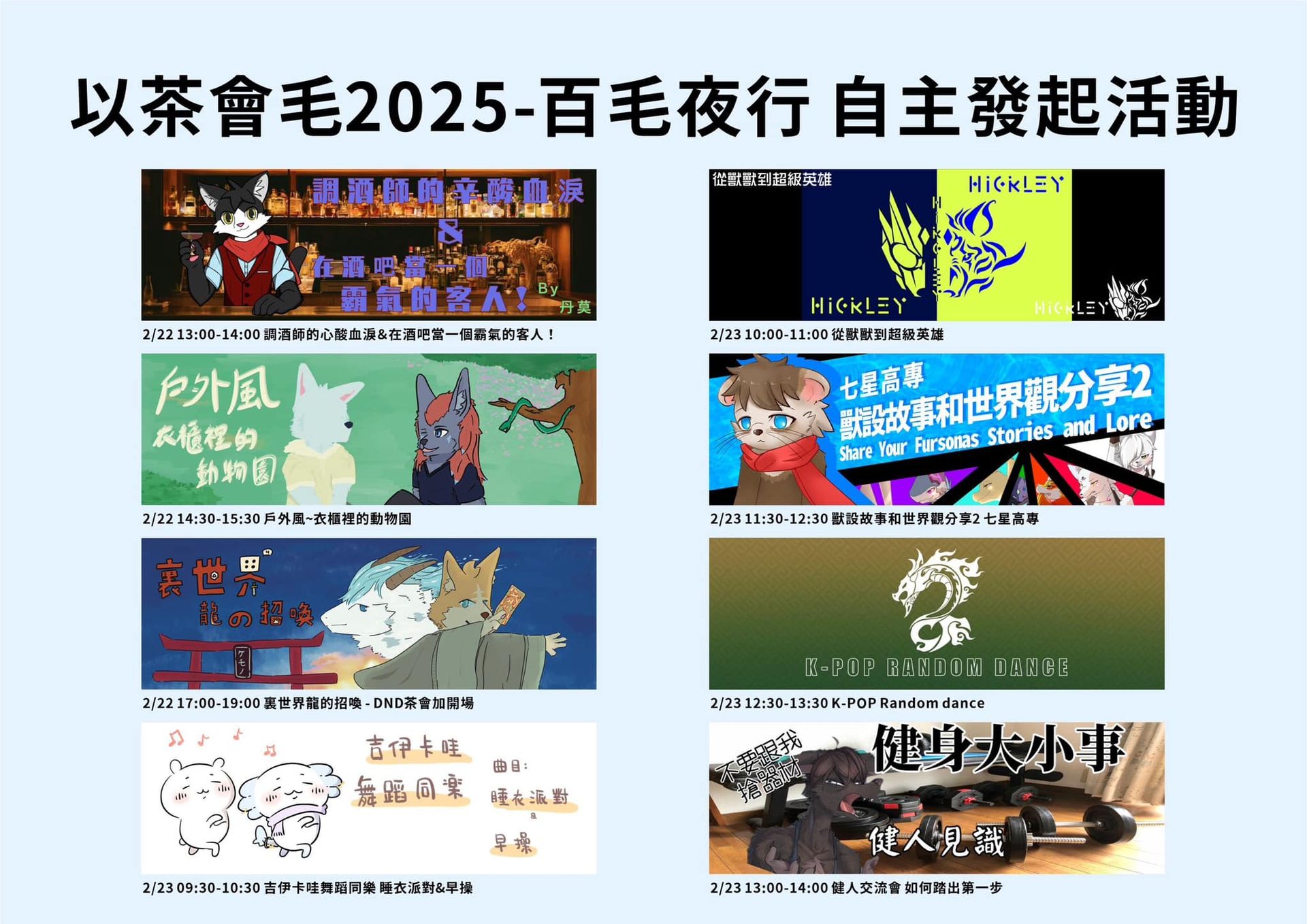 八張自主發起活動宣傳圖拼版，分別標示2月22至23日各時段活動名稱，如調酒師心酸血淚、戶外風動物園、裏世界龍的招喚、吉伊卡哇舞蹈同樂、從獸獸到超級英雄、獸設故事分享、K-POP Random Dance及健身交流會。