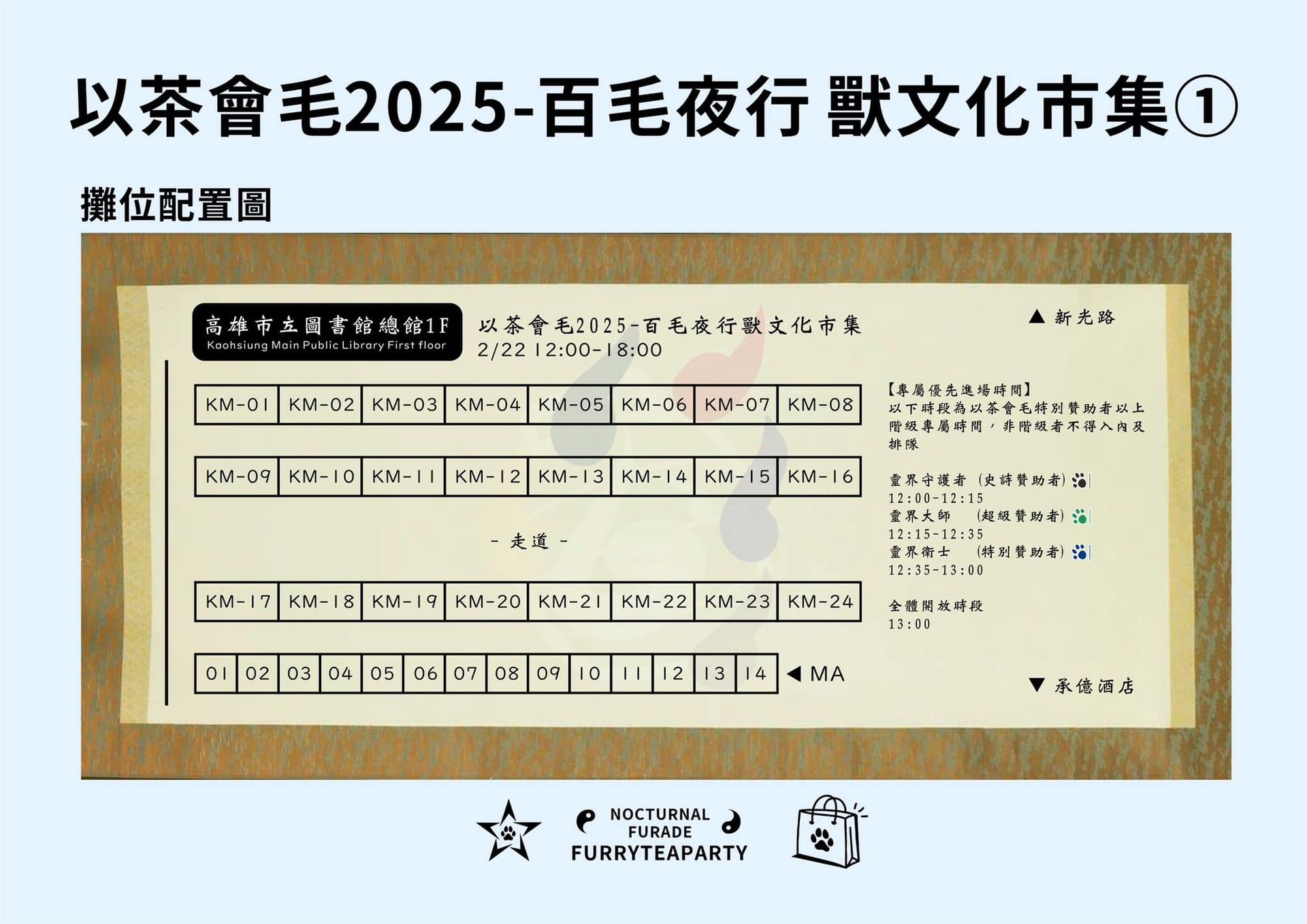 「獸文化市集①」攤位配置圖：24個攤位（KM-01至KM-24）排列於高雄市立圖書館總館1F廣場，標示贊助者專屬進場時段（12:00–13:00分批）與全體開放時間13:00起。