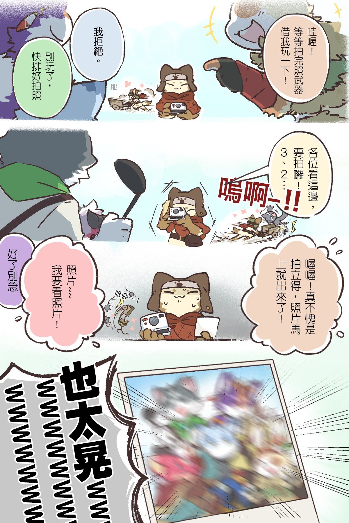 四格漫畫,角色們搶著玩拍立得相機拍團體照,最後照片因搖晃而模糊,畫面寫著「也太晃」