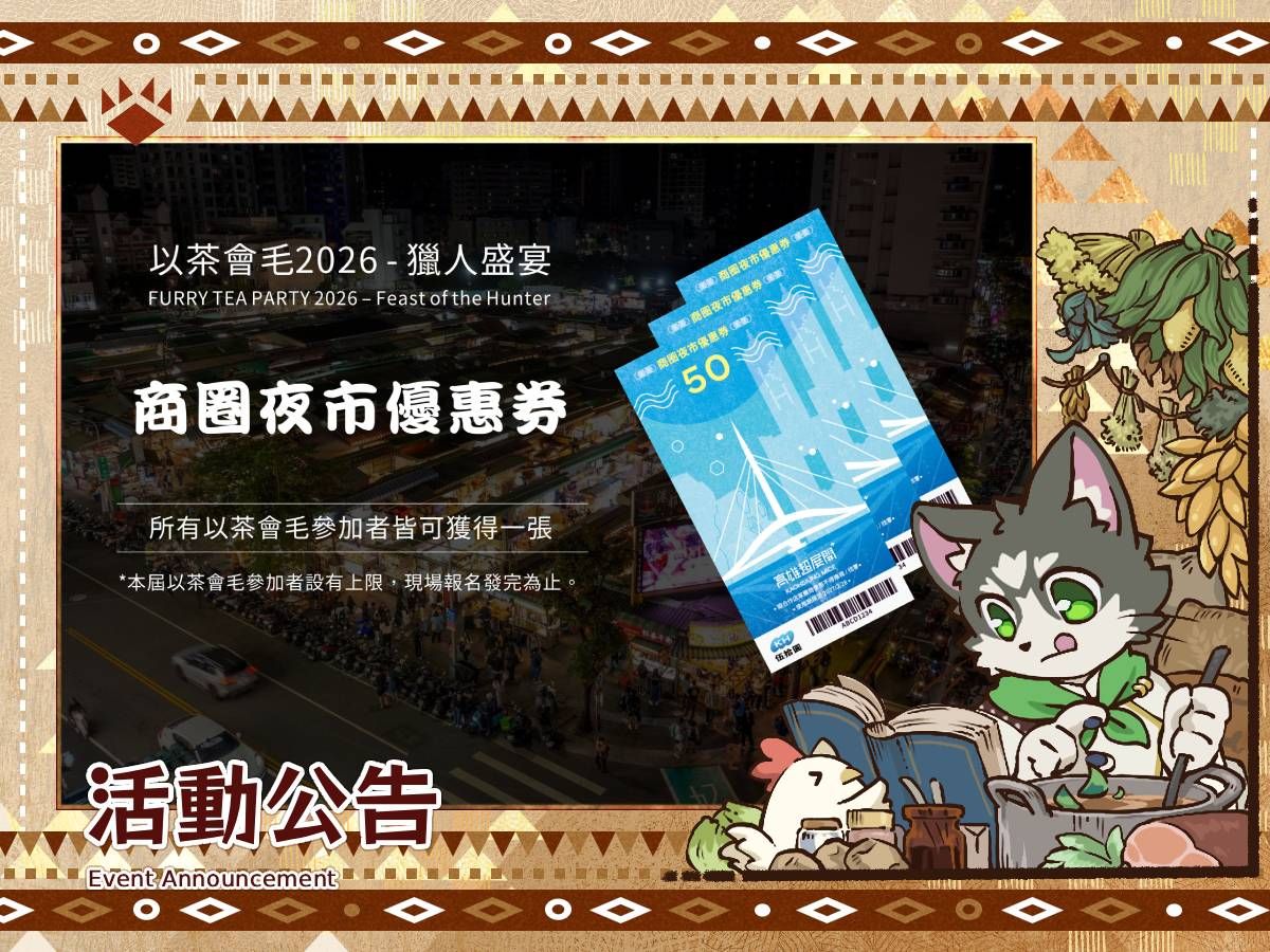 「以茶會毛2026-獵人盛宴」活動公告：商圈夜市優惠券，所有參加者皆可獲得一張，名額有限、現場報名發完為止