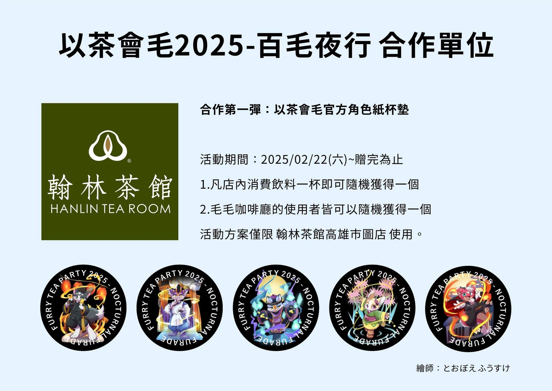 翰林茶館與以茶會毛合作第一彈宣傳圖，說明自2025年2月22日起在店內消費飲料或使用毛毛咖啡廳即可隨機獲得一款官方角色紙杯墊，限翰林茶館高雄市圖店使用，並附五款角色杯墊圖樣。