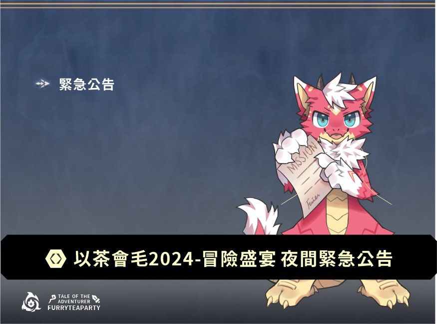 「以茶會毛2024-冒險盛宴 夜間緊急公告」主視覺圖卡,紅色飛龍角色手持寫有「MISSION」字樣的任務卷軸。