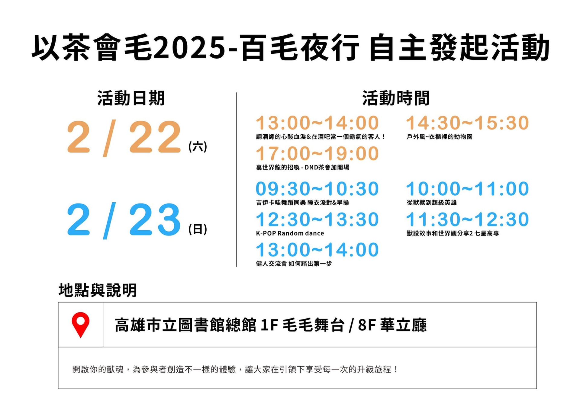 「以茶會毛2025-百毛夜行 自主發起活動」行程表，列出2月22日及23日各時段活動主題，地點為高雄市立圖書館總館1樓毛毛舞台及8樓華立廳。