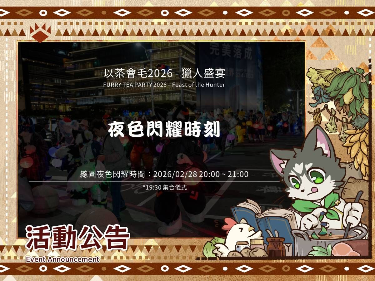 「以茶會毛2026-獵人盛宴」活動公告：夜色閃耀時刻，總圖夜色閃耀時間2026/02/28 20:00~21:00（19:30集合儀式），背景為夜間遊行照片
