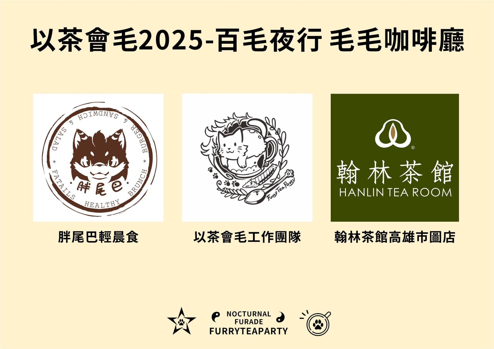 「毛毛咖啡廳」協辦單位標誌:胖尾巴輕晨食、以茶會毛工作團隊與翰林茶館高雄市圖店(HANLIN TEA ROOM)三個品牌圖示。