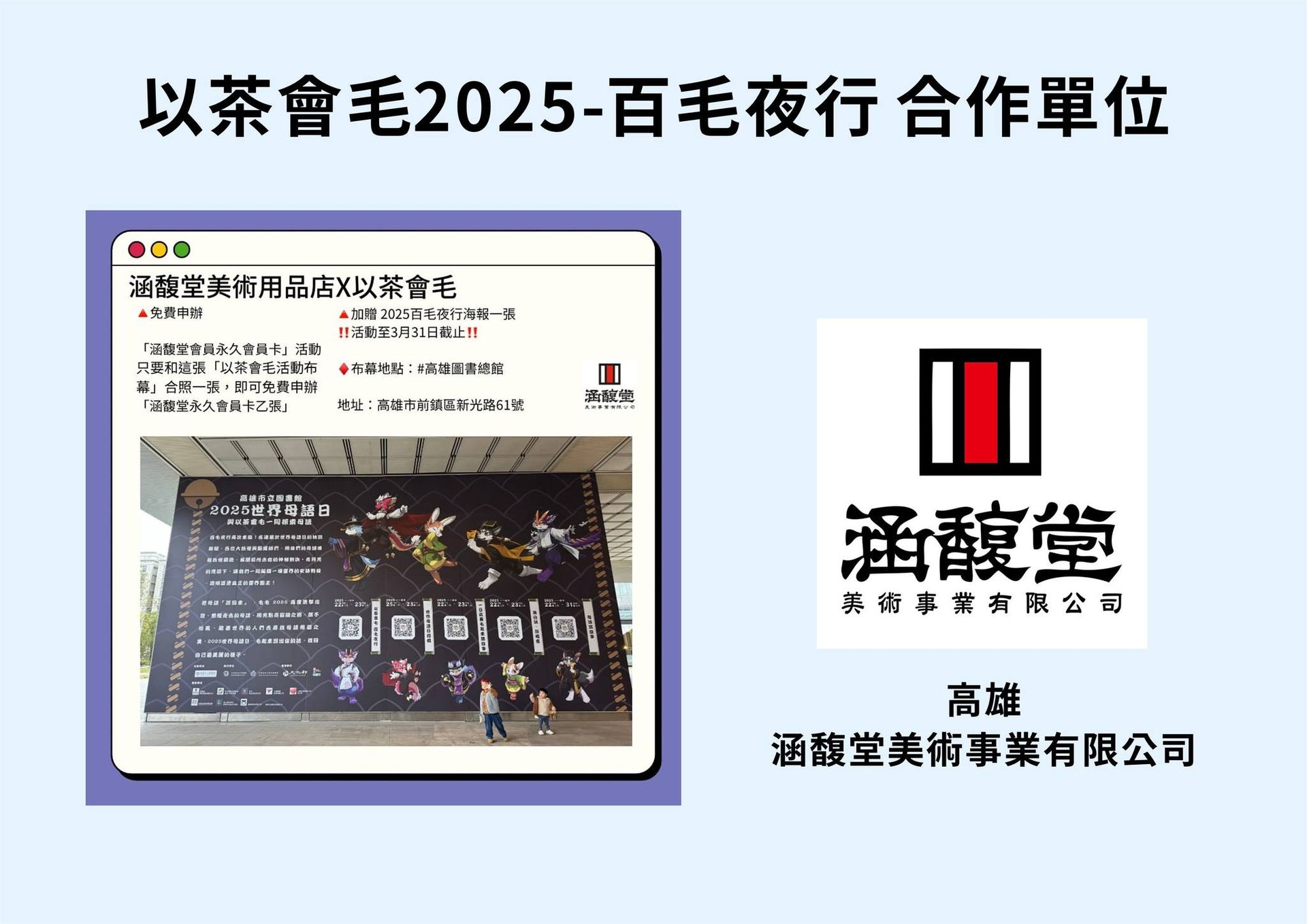涵馥堂美術用品店與以茶會毛合作宣傳圖，說明與活動布幕合照即可免費申辦涵馥堂永久會員卡並加贈2025百毛夜行海報，活動至3月31日截止，布幕地點為高雄圖書總館，並附合照範例。