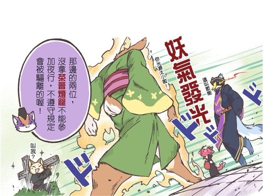活動公告漫畫:綠袍角色警告兩位路人「沒拿茶會燈籠不能參加夜行,會被驅離的喔」,一旁妖氣纏身的紫髮角色高喊「妖氣發光」特效字。