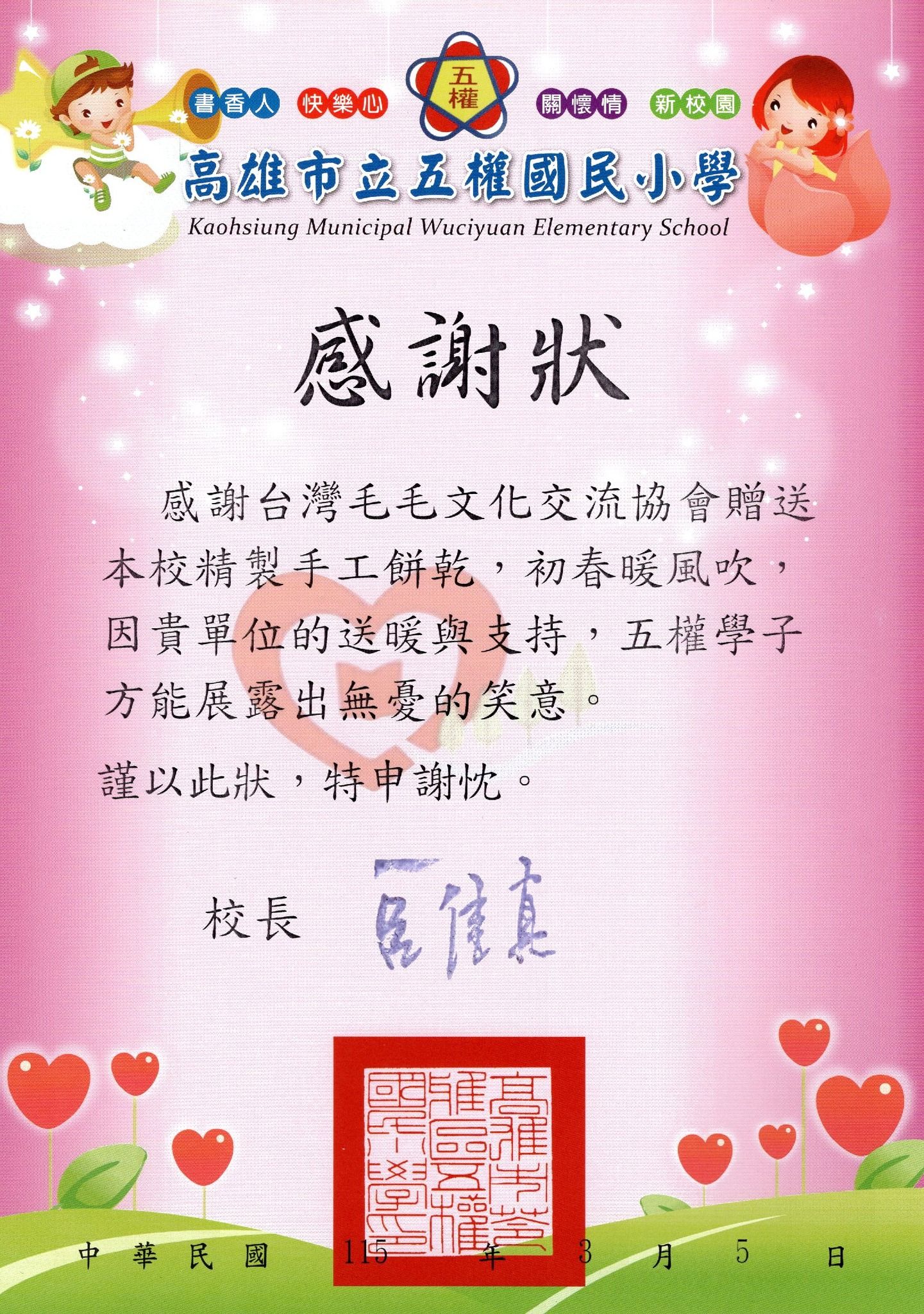 高雄市立五權國民小學感謝狀，感謝台灣毛毛文化交流協會贈送手工餅乾，中華民國115年3月5日由校長具名