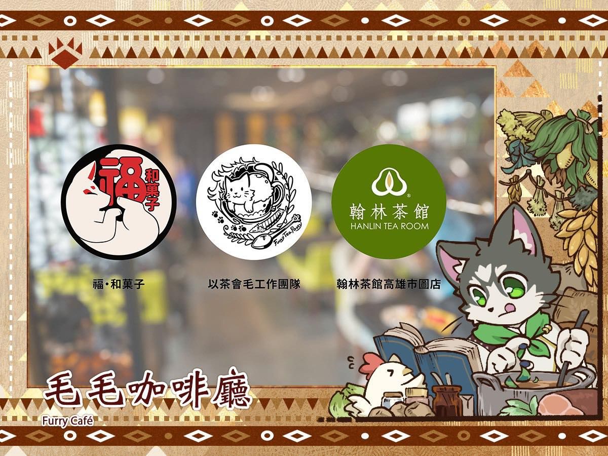 公告海報,標題「毛毛咖啡廳 Furry Café」,展示三個合作店家標誌:福・和菓子、以茶會毛工作團隊、翰林茶館高雄市圖店