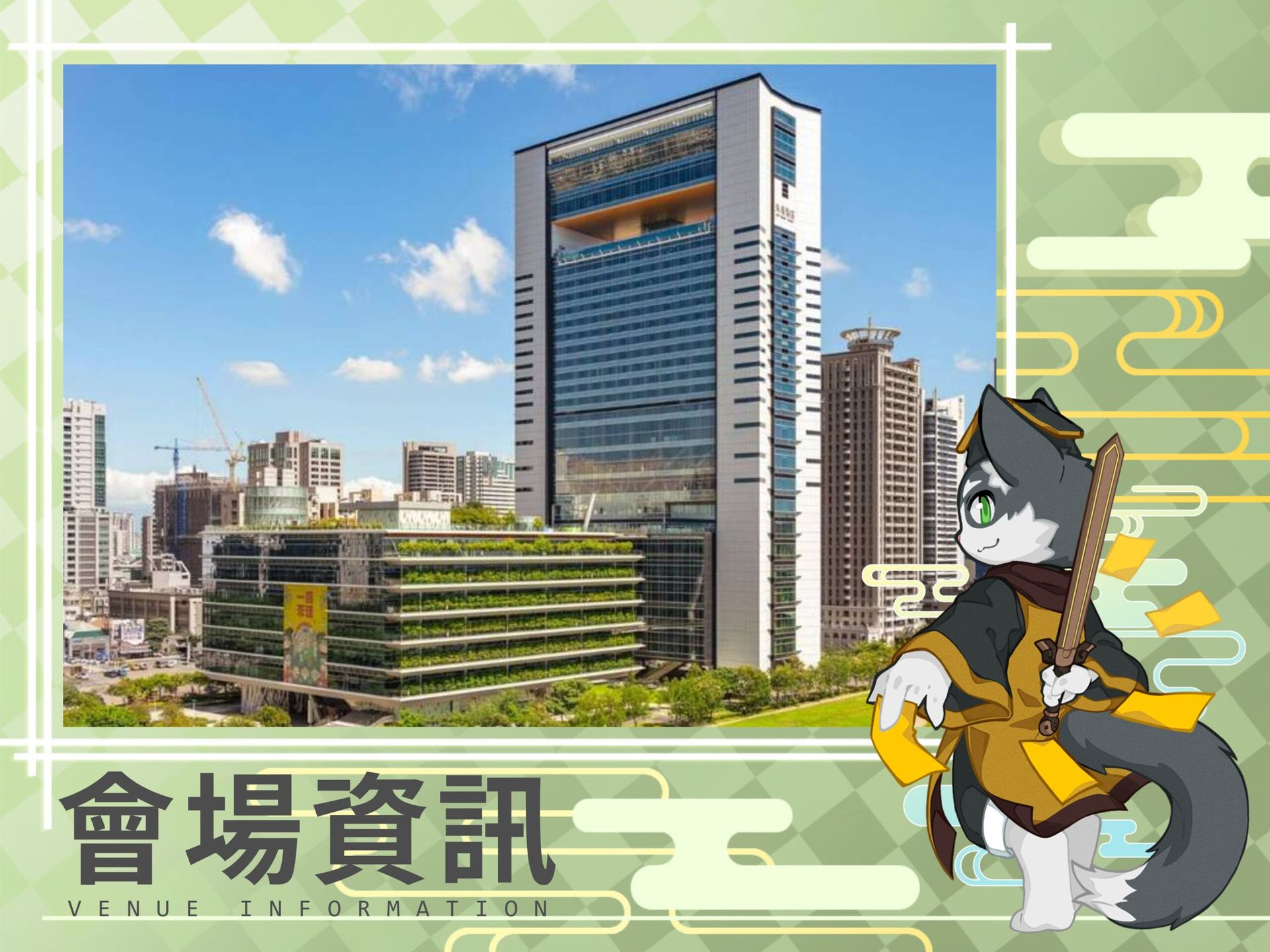 會場飯店資訊公開公告圖：高雄承億酒店大樓實景照片，前方站著手持長劍的灰貓角色，文字為「會場資訊 VENUE INFORMATION」。