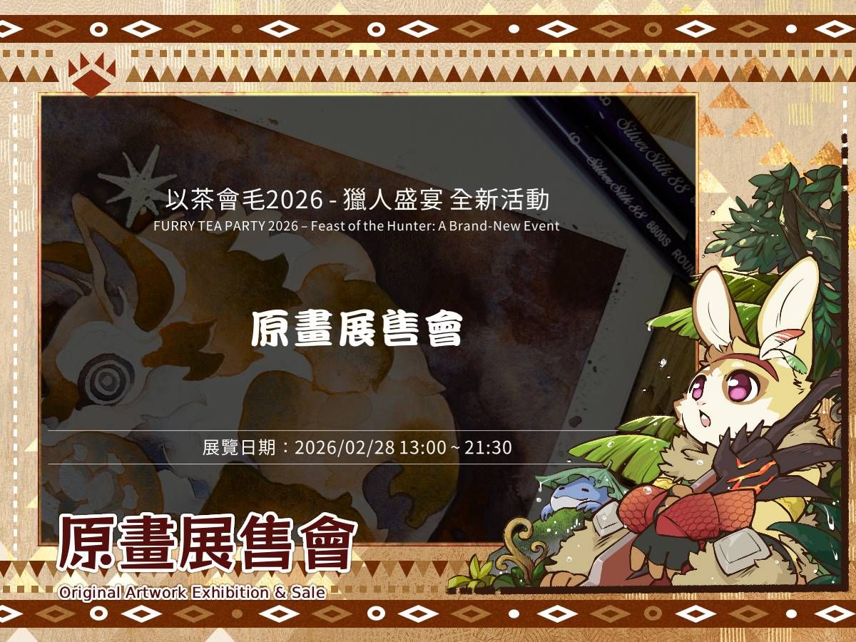 「以茶會毛2026-獵人盛宴」全新活動:原畫展售會,展覽日期2026/02/28 13:00~21:30