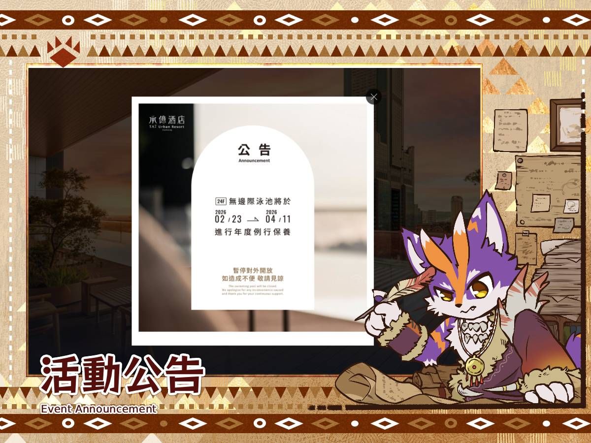 承億酒店公告：24樓無邊際泳池將於2026年2月23日至4月11日進行年度例行保養，期間暫停對外開放