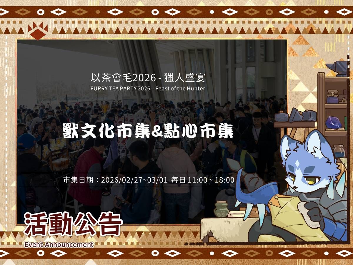 「以茶會毛2026-獵人盛宴」活動公告:獸文化市集&點心市集,市集日期2026/02/27~03/01每日11:00~18:00