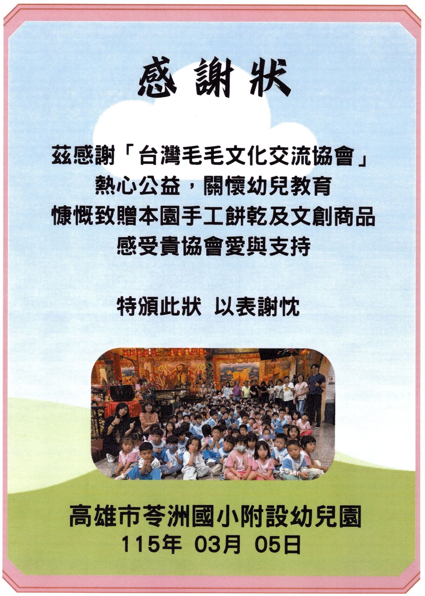 高雄市苓洲國小附設幼兒園開立的感謝狀，感謝台灣毛毛文化交流協會捐贈手工餅乾及文創商品，狀上附師生合照，日期115年3月5日
