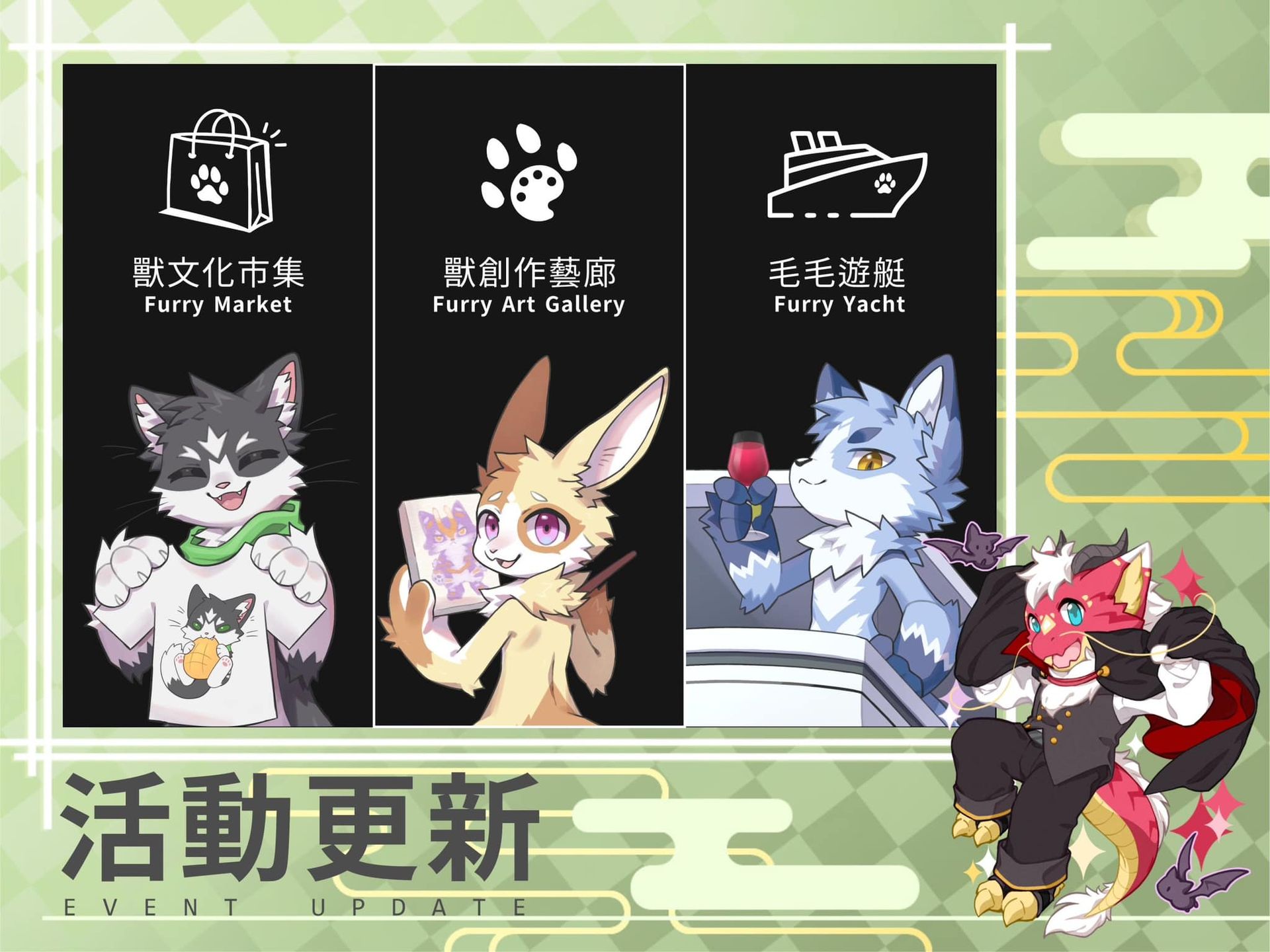 第一波活動更新公告圖:三個項目圖示,分別是獸文化市集Furry Market、獸創作藝廊Furry Art Gallery、毛毛遊艇Furry Yacht,搭配龍角色插畫與「活動更新 EVENT UPDATE」標題。