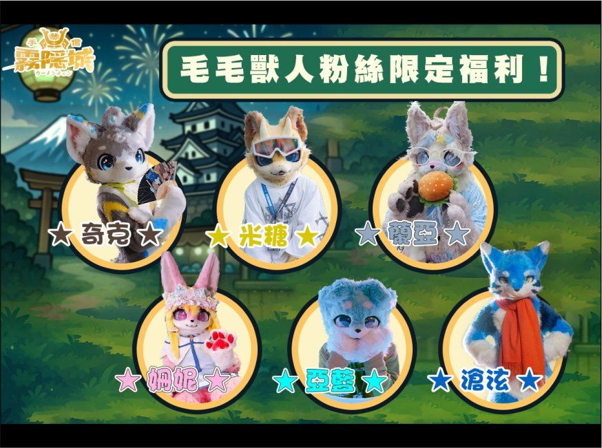 活動海報,標題「毛毛獸人粉絲限定福利!」,展示六位獸裝角色特寫照片並標註各自名稱