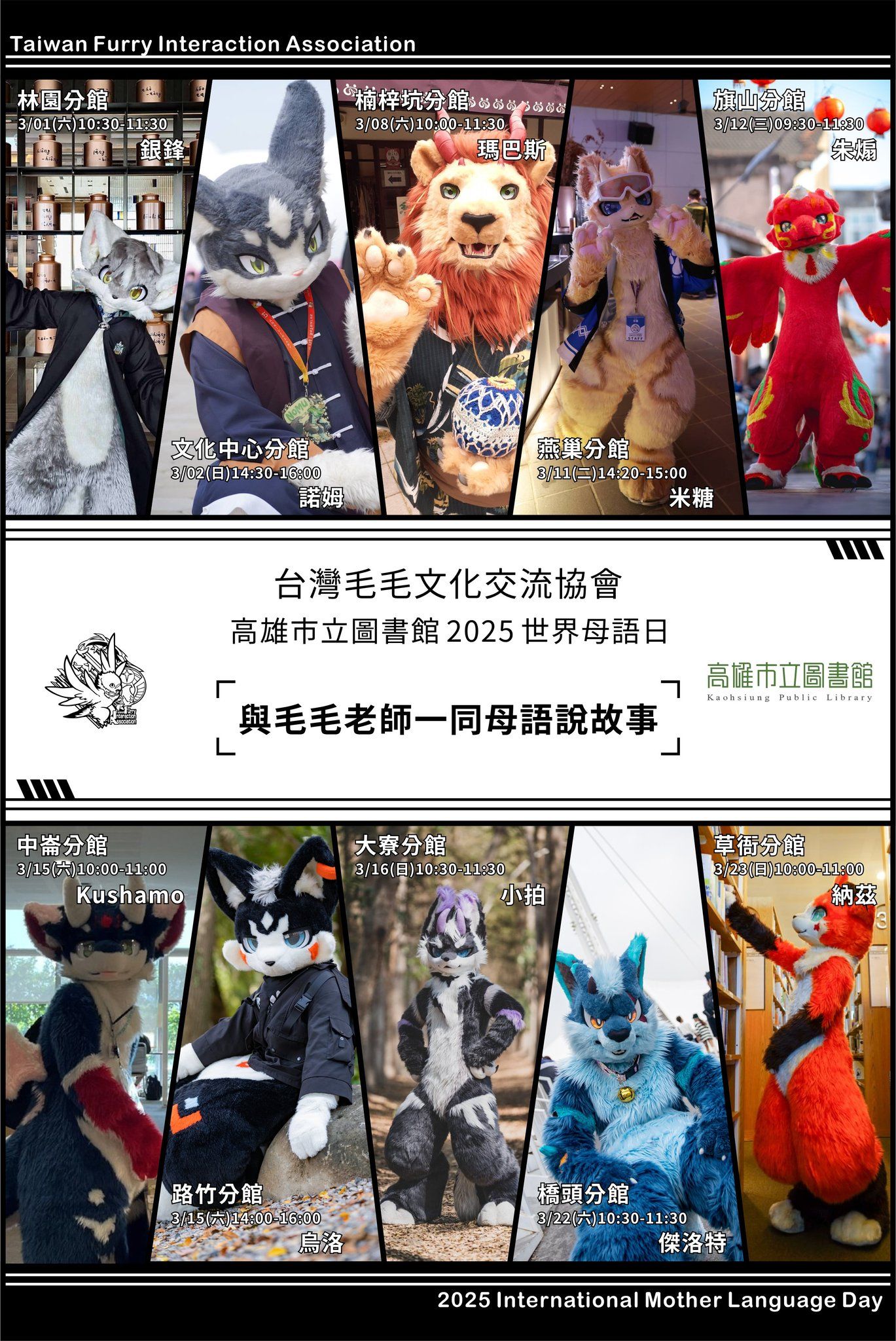 《與毛毛老師一同母語說故事》完整場次表，列出10間高雄市立圖書館分館日期時間與到場獸裝老師：林園3/1銀鋒、文化中心3/2諾姆、楠梓坑3/8瑪巴斯、燕巢3/11米糖、旗山3/12朱煽、中崙3/15 Kushamo、路竹3/15烏洛、大寮3/16小拍、橋頭3/22傑洛特、草衙3/23納茲。