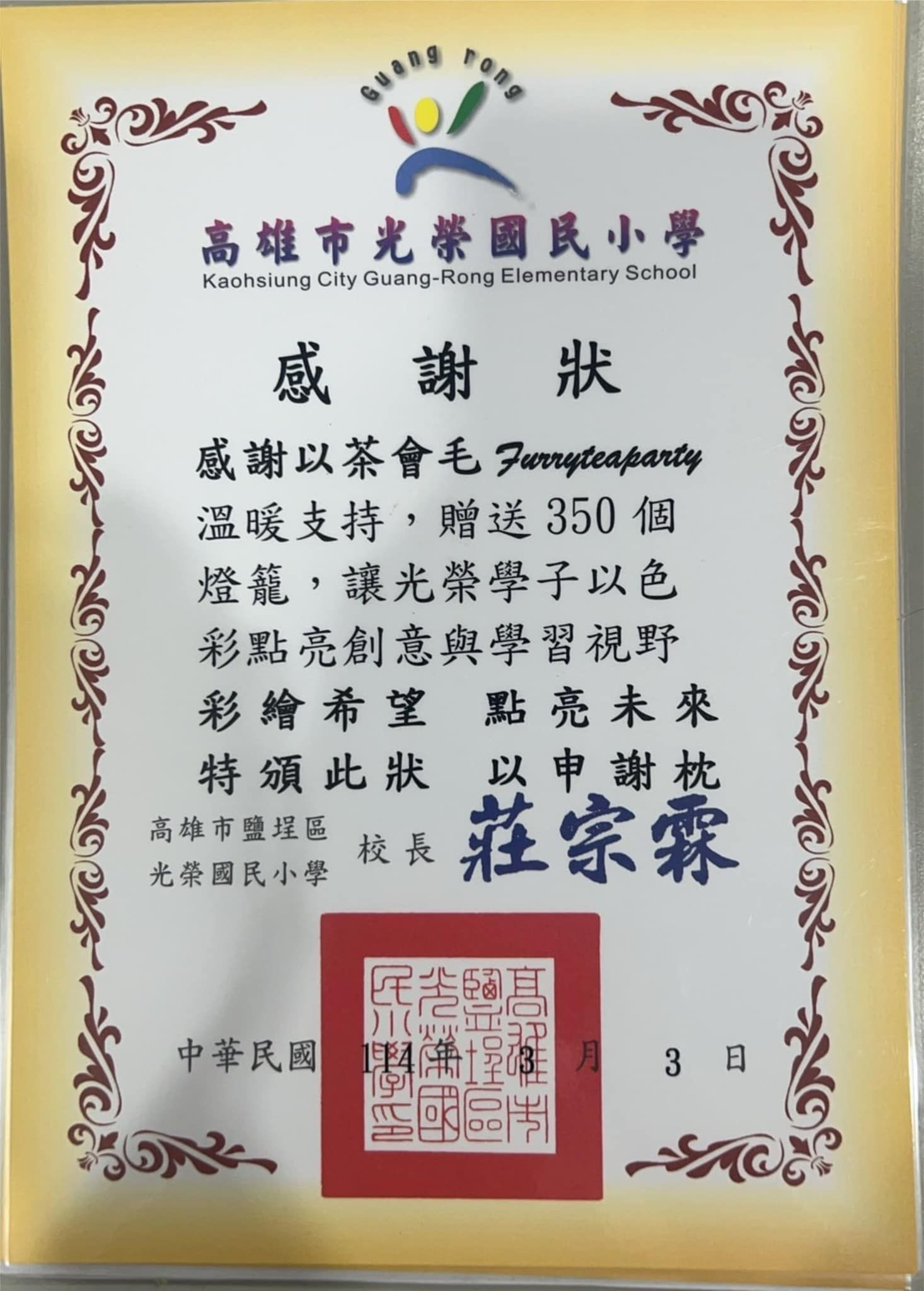 高雄市光榮國民小學致贈以茶會毛的感謝狀，感謝贈送350個燈籠，落款校長莊宗霖，日期民國114年3月3日。