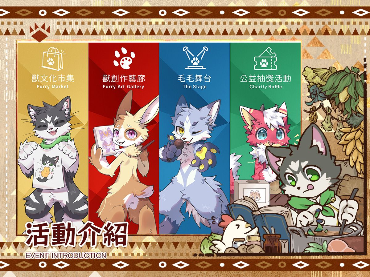 公告海報,標題「活動介紹 EVENT INTRODUCTION」,以四個色塊分別介紹獸文化市集、獸創作藝廊、毛毛舞台、公益抽獎活動