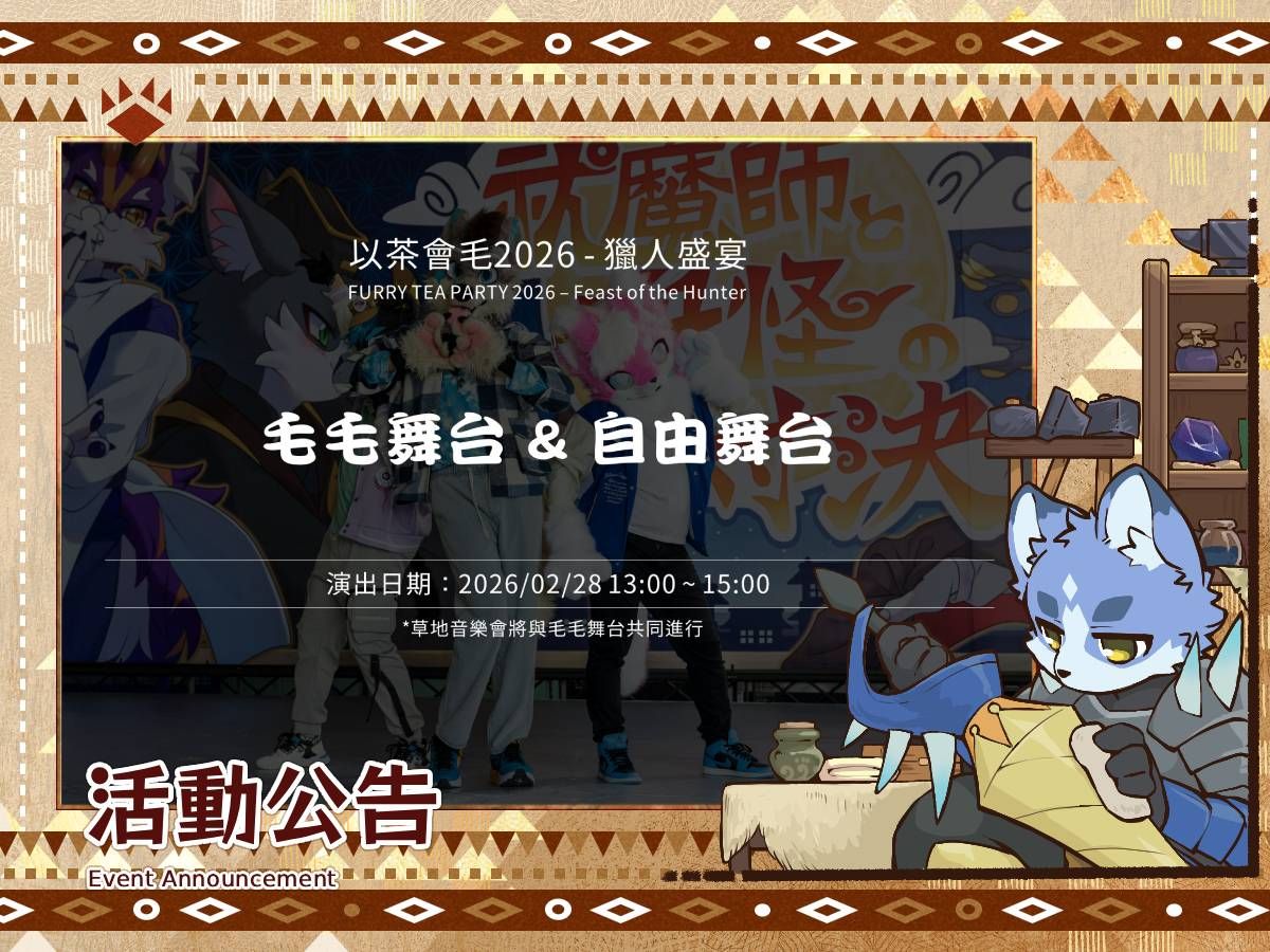 「以茶會毛2026-獵人盛宴」活動公告:毛毛舞台&自由舞台,演出日期2026/02/28 13:00~15:00,草地音樂會同場進行