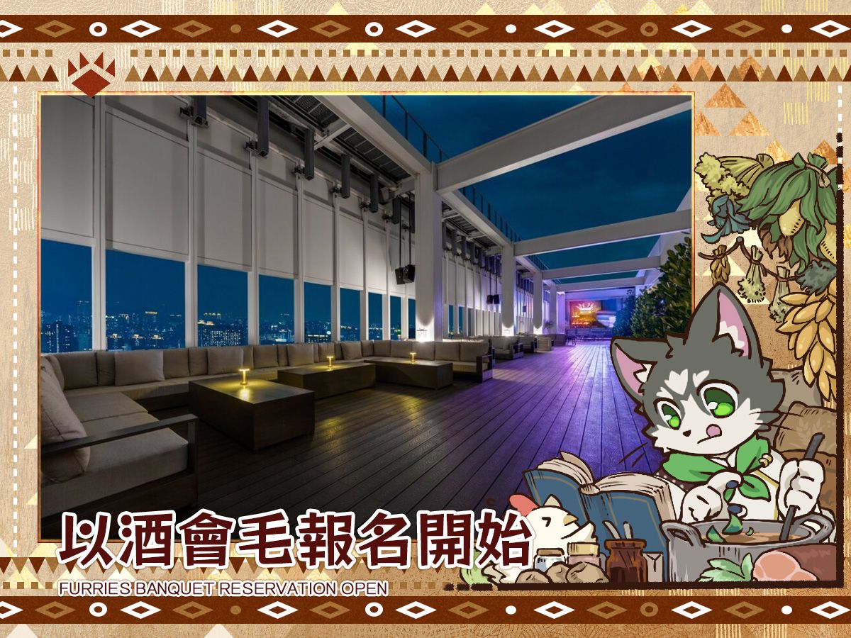 公告海報，主圖為飯店頂樓夜景酒吧照片，圖上寫著「以酒會毛報名開始 FURRIES BANQUET RESERVATION OPEN」