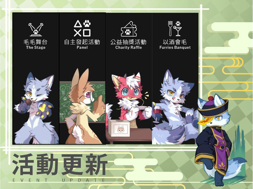 第二波活動更新公告圖：四個項目圖示，分別是毛毛舞台The Stage、自主發起活動Panel、公益抽獎活動Charity Raffle、以酒會毛Furries Banquet，搭配角色插畫與「活動更新 EVENT UPDATE」標題。