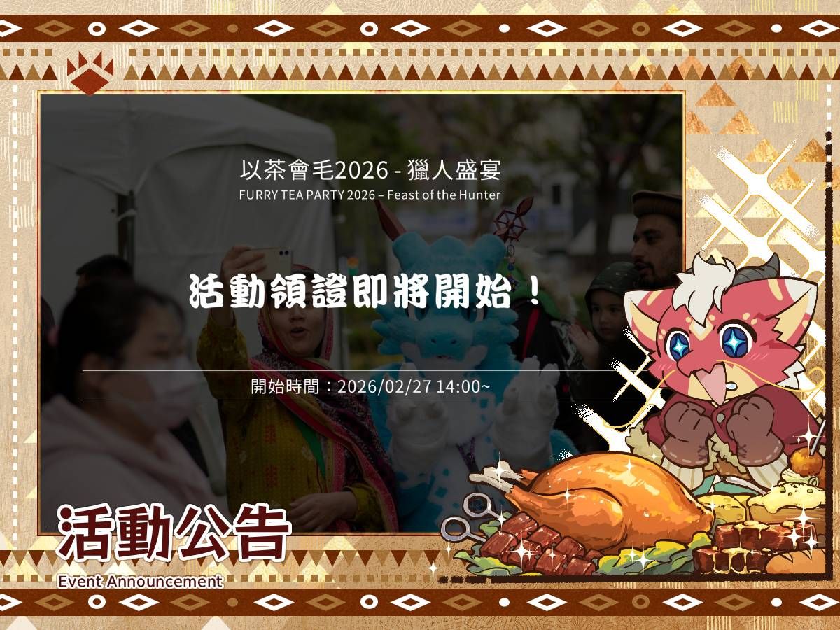 「以茶會毛2026-獵人盛宴」活動公告:活動領證即將開始,開始時間2026/02/27 14:00起