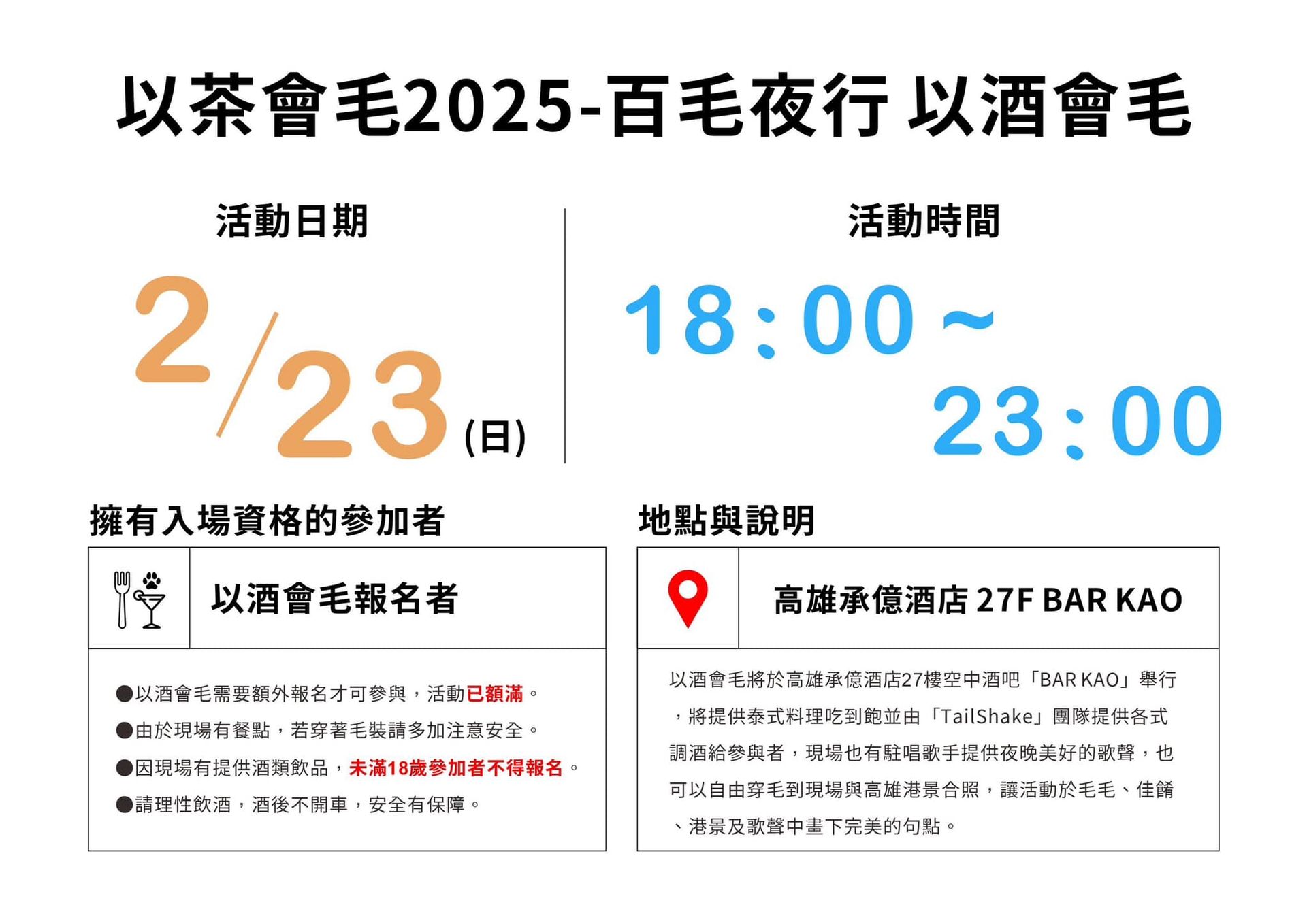 「以酒會毛」活動海報:2/23(日)18:00–23:00於高雄承億酒店27樓空中酒吧BAR KAO舉行,僅限已報名者(名額已滿)、未滿18歲不得參加,提供泰式料理吃到飽、TailShake團隊調酒與駐唱歌手,可穿毛毛與港景合照。