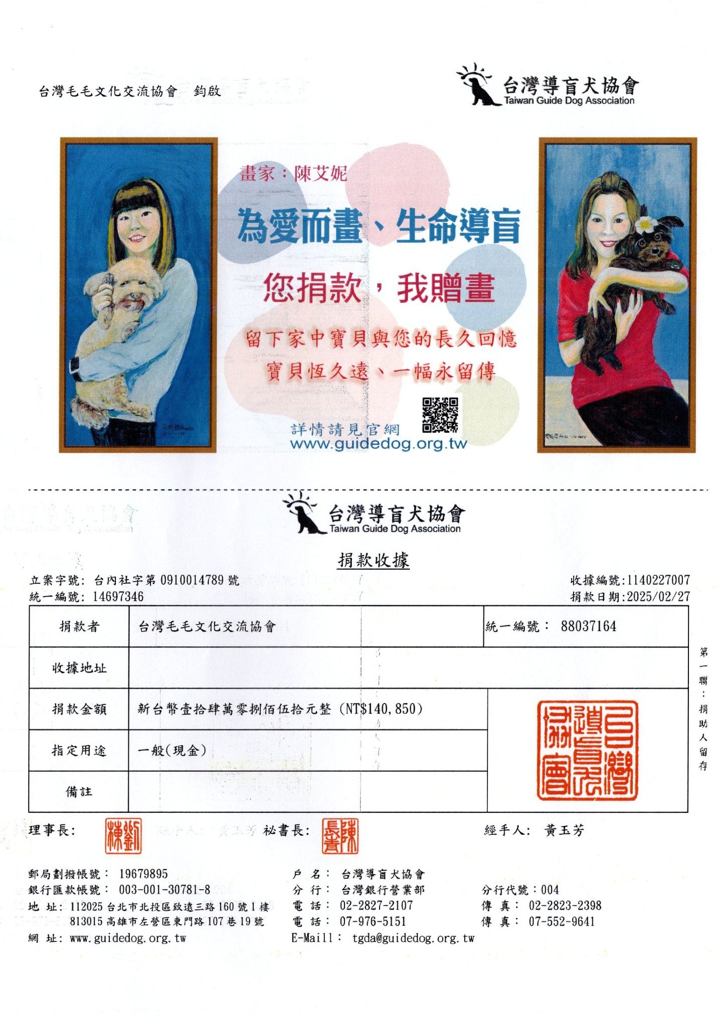 台灣導盲犬協會開立的捐款收據，載明捐款人台灣毛毛文化交流協會、金額新台幣14萬0850元、日期2025年2月27日，上方為「為愛而畫、生命導盲」公益贈畫活動宣傳圖。