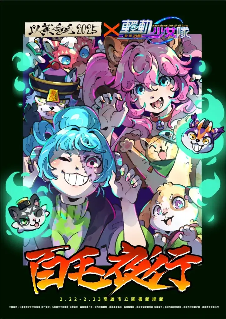 "Furry Tea Party 2025 x Kaohsiung Light Rail Girls" collaboration poster for "Night Parade of a Hundred Furries," Feb 22-23 at Kaohsiung Public Library Main Branch, with an ensemble of fursuit and illustrated characters.