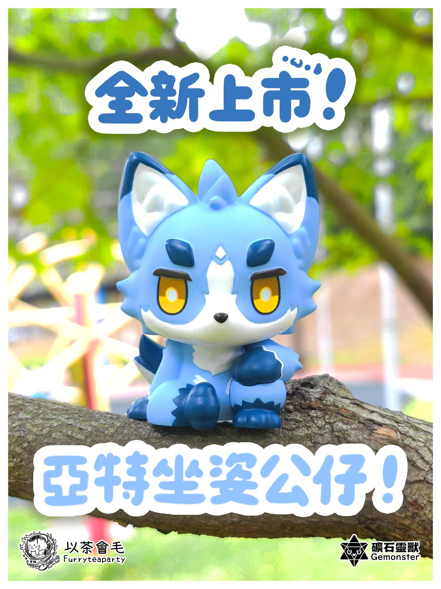 「以茶會毛2026-獵人盛宴」全新活動公告：亞特坐姿公仔全新上市，圖為藍色狐型公仔擺放在櫻花樹枝上