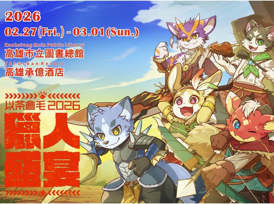 「以茶會毛2026 獵人盛宴」活動插畫海報，展示多位遊戲風格獸人角色，並標註日期「2026/02/27(Fri.)-03/01(Sun.)」與地點「高雄市立圖書總館、高雄承億酒店」