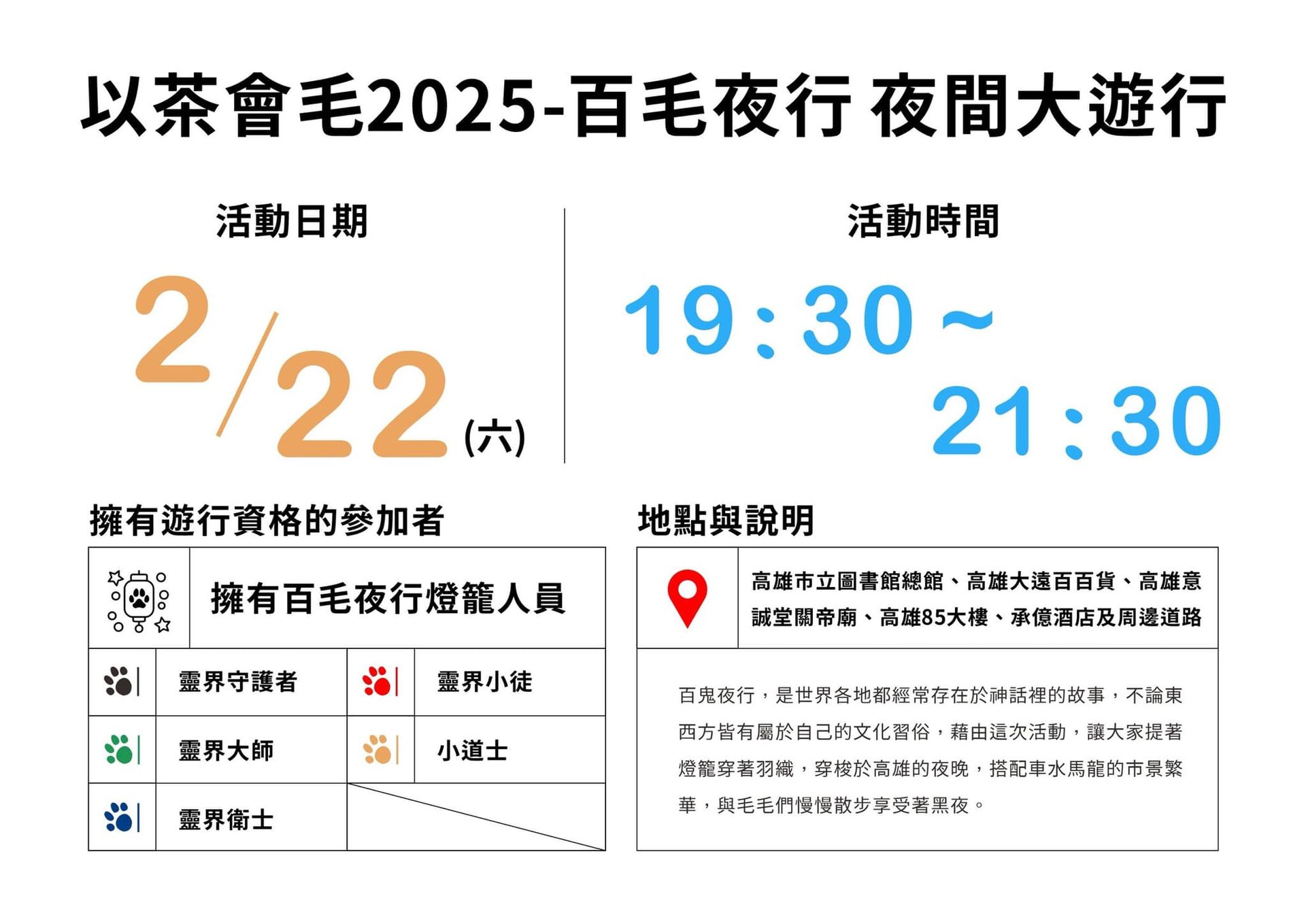 「夜間大遊行」活動海報:2/22(六)19:30–21:30,限持有百毛夜行燈籠者參加,路線經高雄市立圖書館總館、高雄大遠百、意誠堂關帝廟、高雄85大樓及承億酒店周邊道路,以百鬼夜行為主題提燈穿梭高雄夜景。