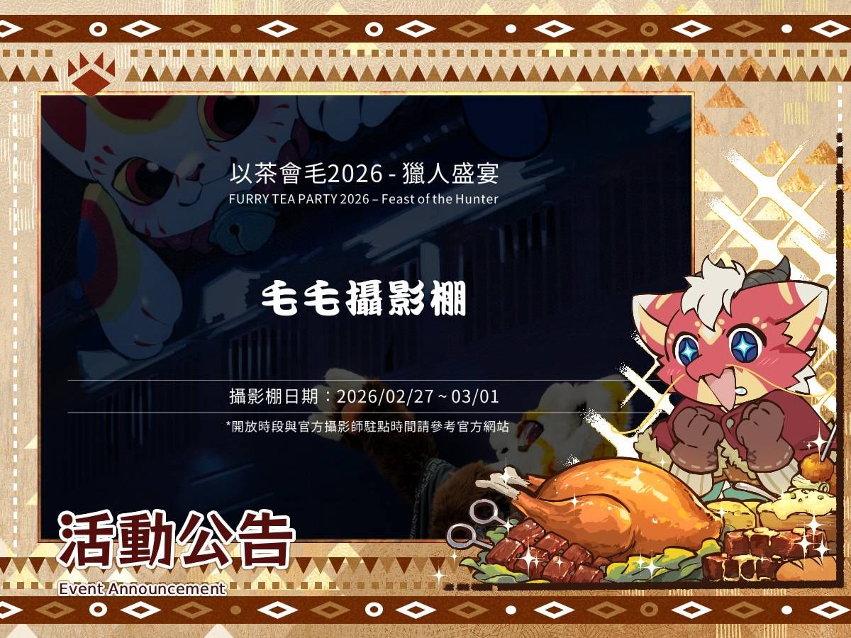 「以茶會毛2026-獵人盛宴」活動公告：毛毛攝影棚，攝影棚日期2026/02/27~03/01，開放時段請參考官方網站