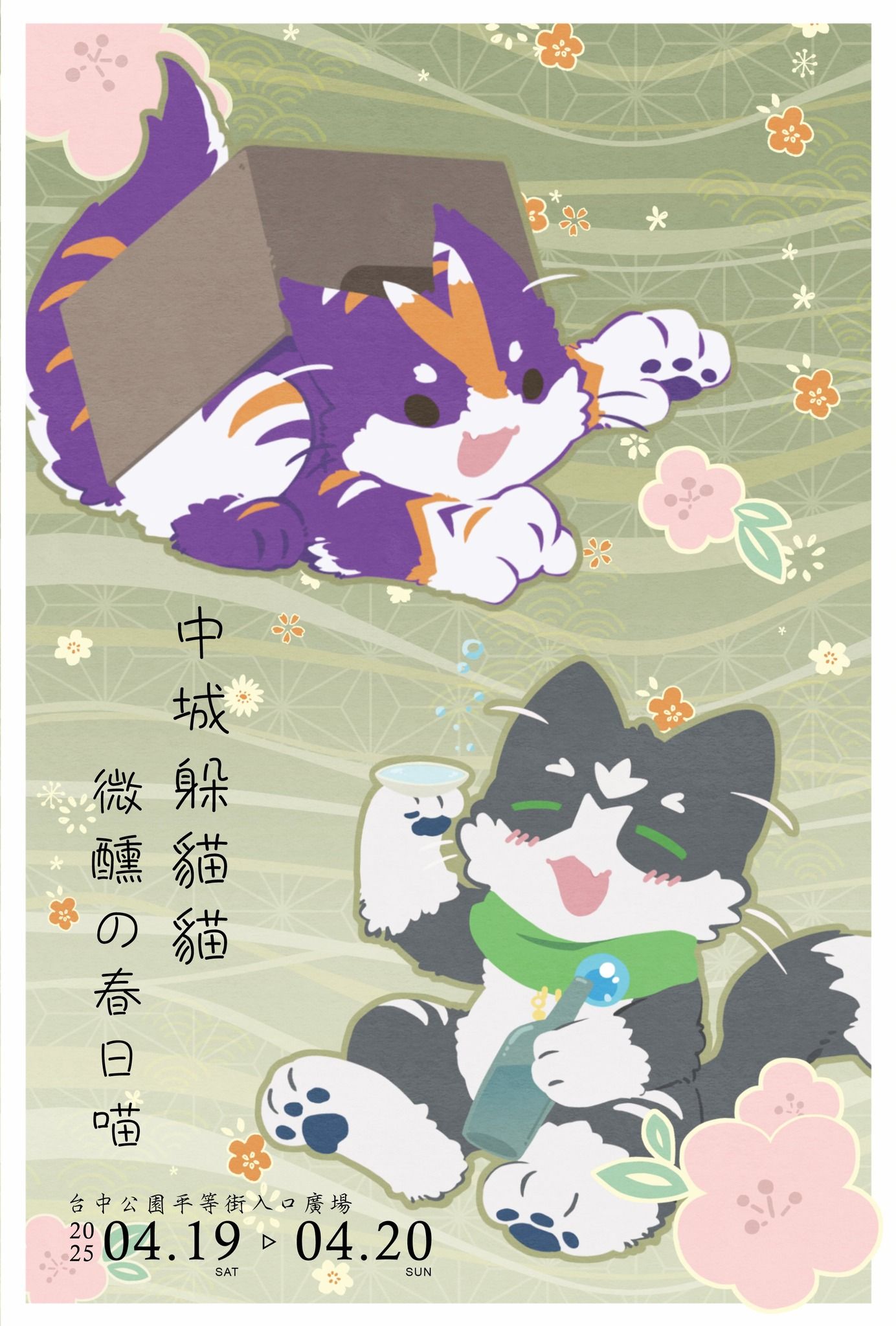 《中城躲貓貓・微醺の春日喵》完整活動海報，一隻虎斑貓從紙箱探出頭嬉戲，另一隻黑白貓繫著綠圍巾舉杯慶祝，下方標示台中公園平等街入口廣場、2025年4月19日至20日活動日期。