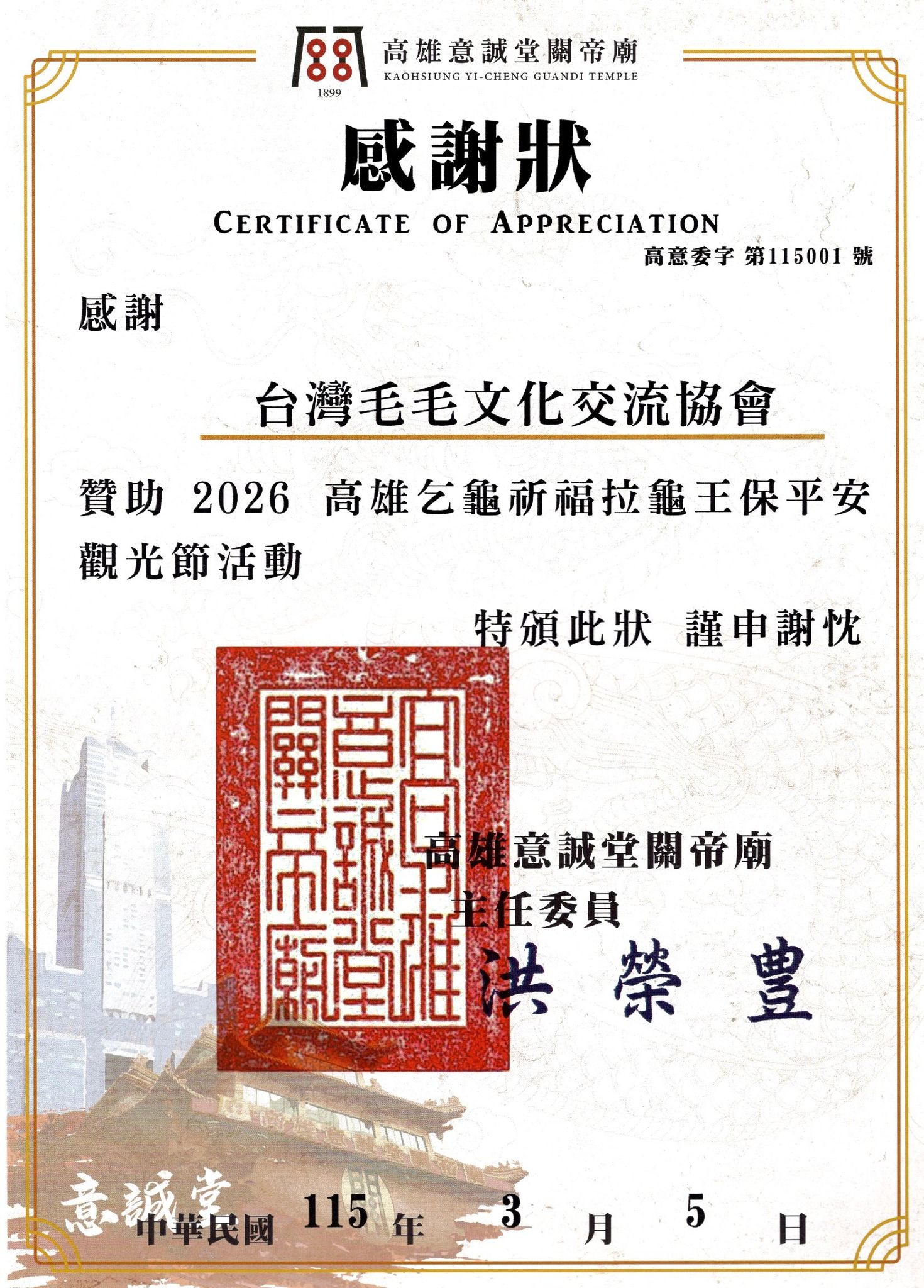 高雄意誠堂關帝廟感謝狀，感謝台灣毛毛文化交流協會贊助2026高雄乞龜祈福拉龜王保平安觀光節活動，中華民國115年3月5日由主任委員洪榮豐具名