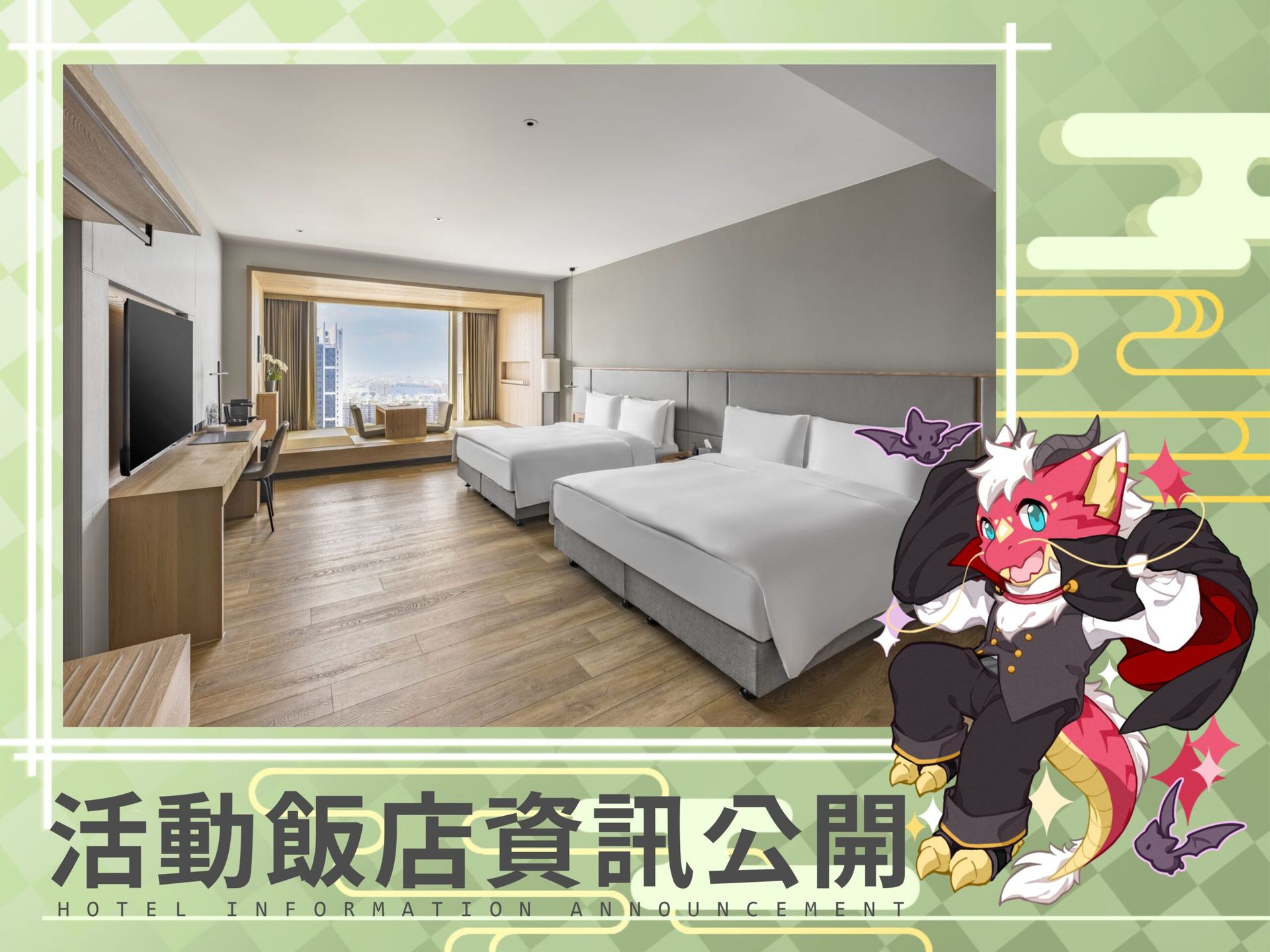 飯店住房資訊公開公告圖:飯店雙床客房實景照片,落地窗可見高雄市景,前方站著身穿禮服的紅龍角色,文字為「活動飯店資訊公開 HOTEL INFORMATION ANNOUNCEMENT」。