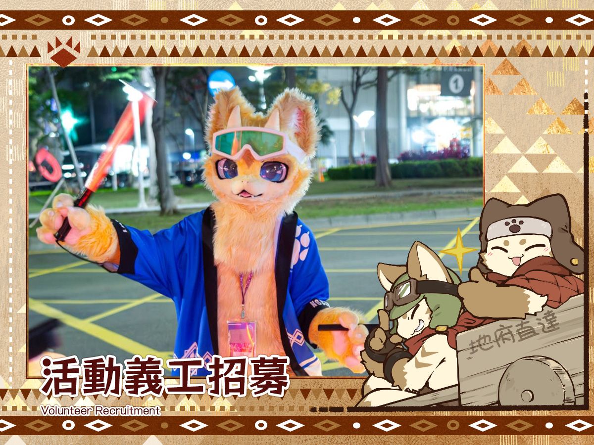 公告海報,主圖為夜間街道上貓咪獸裝角色比手勢照片,圖上寫著「活動義工招募 Volunteer Recruitment」