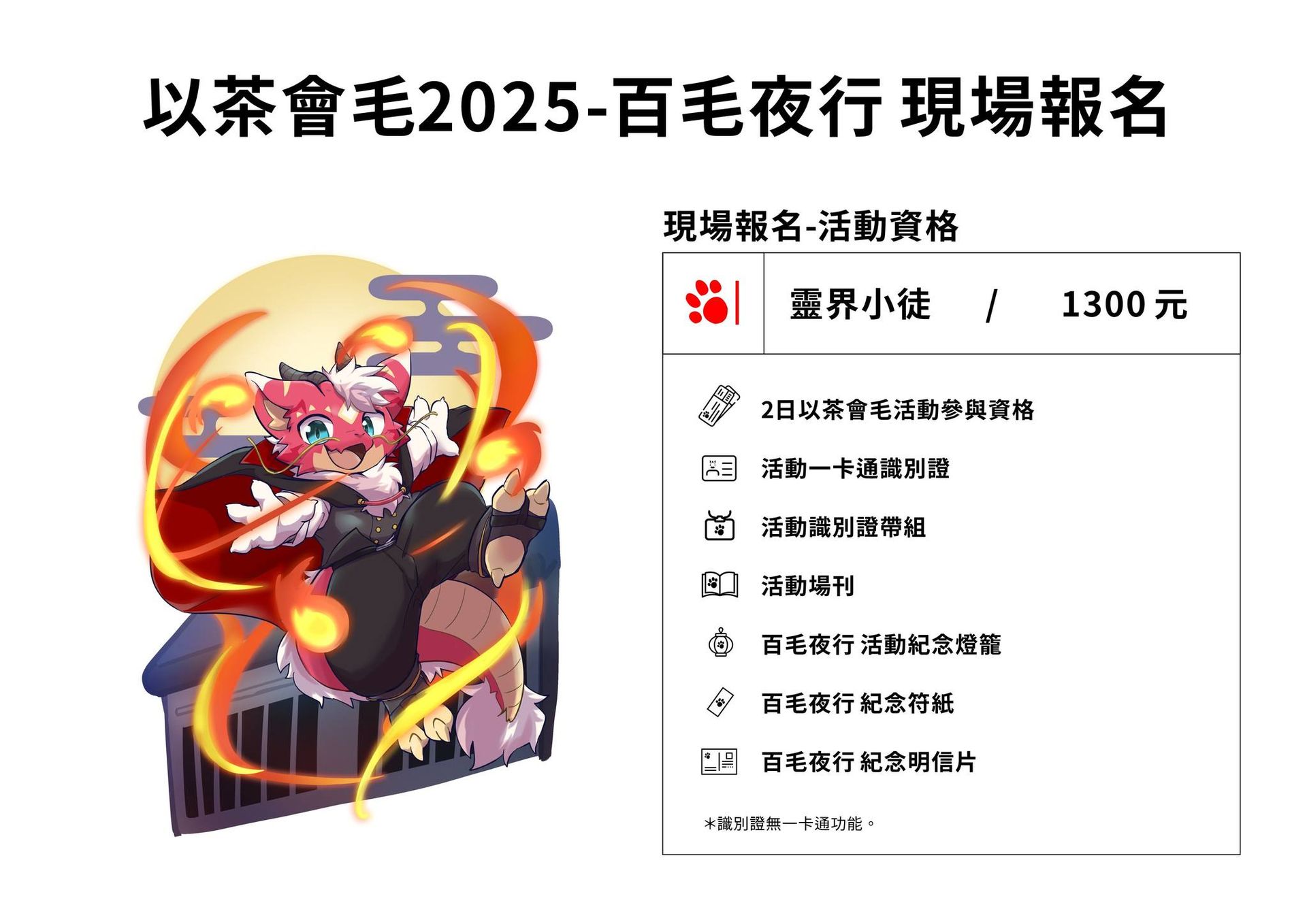 「以茶會毛2025-百毛夜行 現場報名」海報,列出「靈界小徒」票種售價1300元,內含兩日活動資格、識別證、活動場刊、紀念燈籠、符紙與明信片。