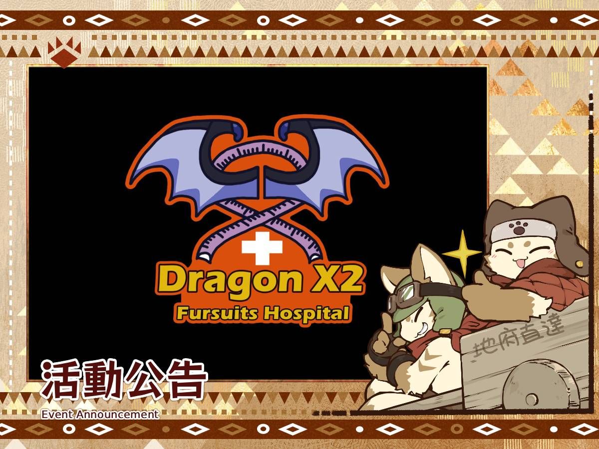 「以茶會毛2026-獵人盛宴」活動公告：與Dragon X2 Fursuits Hospital獸裝維修服務合作
