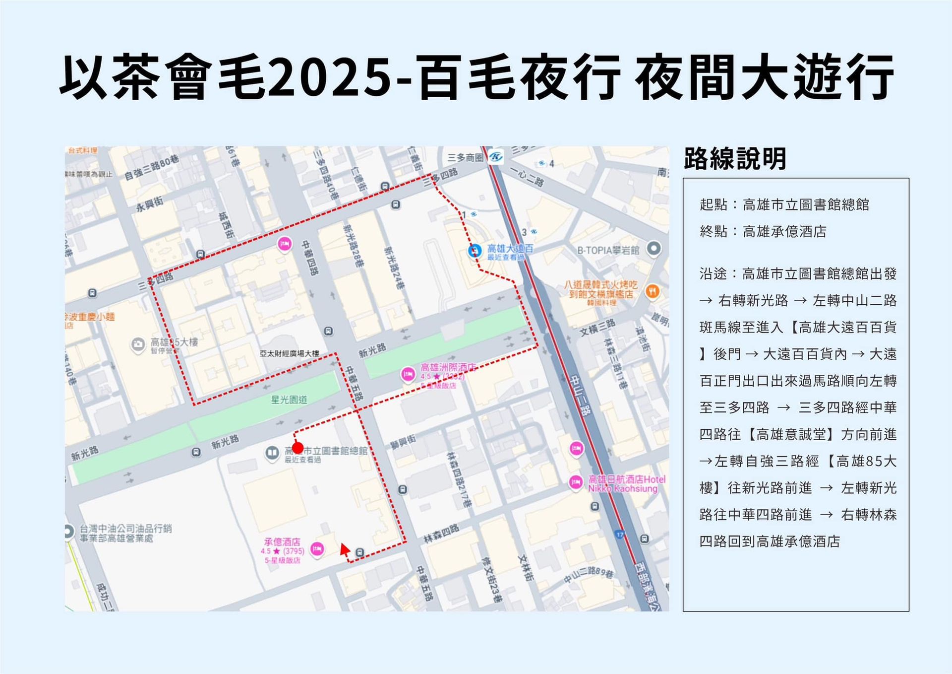 「夜間大遊行」路線地圖:起點高雄市立圖書館總館,途經新光路、中山二路、大遠百百貨、三多四路、自強三路、85大樓,終點抵達高雄承億酒店,並附文字路線說明。