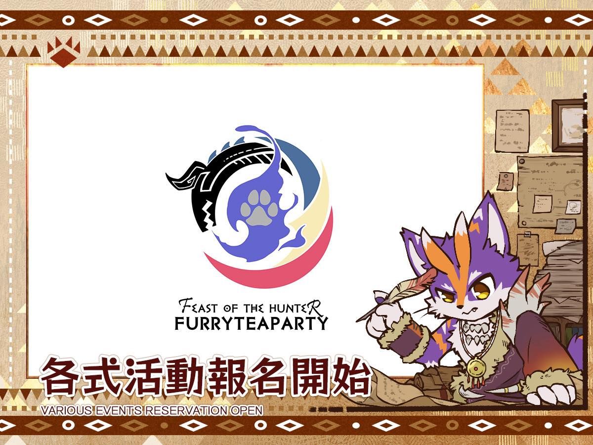 公告海報，中央為「以茶會毛 獵人盛宴 FEAST OF THE HUNTER FURRYTEAPARTY」活動標誌，圖上寫著「各式活動報名開始 VARIOUS EVENTS RESERVATION OPEN」